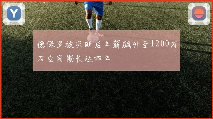 德保罗被买断后年薪飙升至1200万刀合同期长达四年