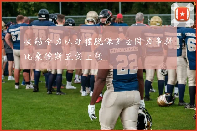 快船全力以赴摆脱保罗合同力争科比桑德斯正式上任