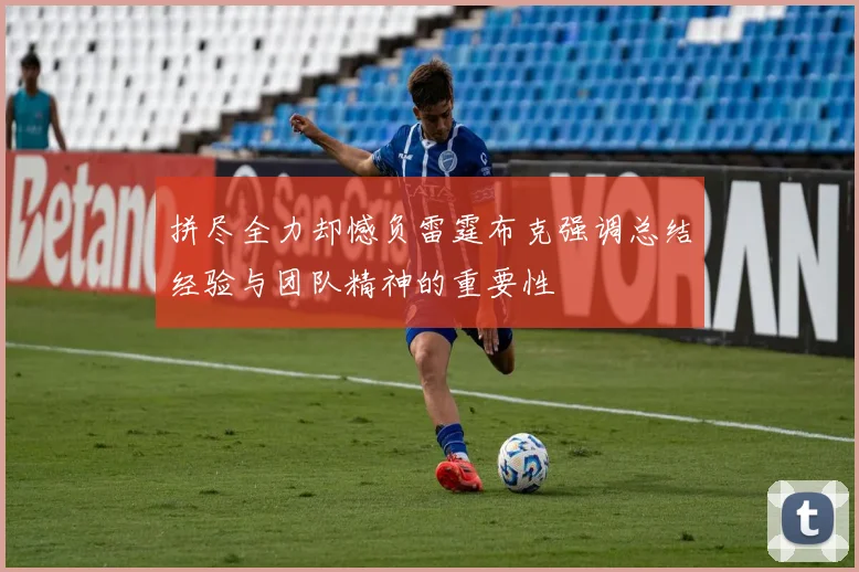 拼尽全力却憾负雷霆布克强调总结经验与团队精神的重要性