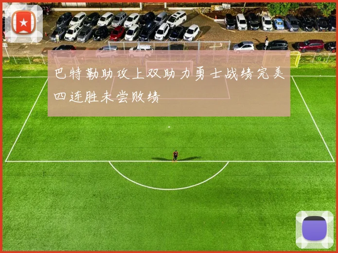 巴特勒助攻上双助力勇士战绩完美四连胜未尝败绩