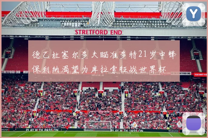 德乙杜塞尔多夫瞄准多特21岁中锋保利纳渴望为库拉索征战世界杯