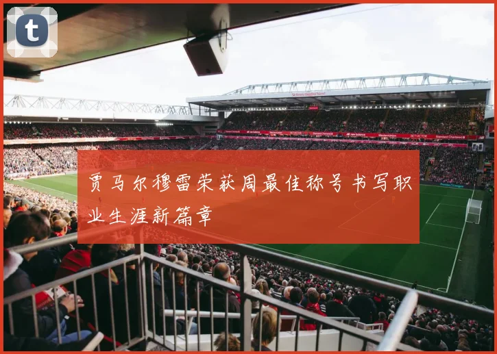 贾马尔穆雷荣获周最佳称号书写职业生涯新篇章