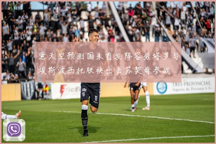 意天空预测国米首发阵容劳塔罗与埃斯波西托联袂出击苏契奇参战