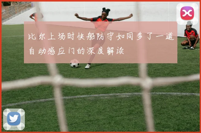 比尔上场时快船防守如同多了一道自动感应门的深度解读