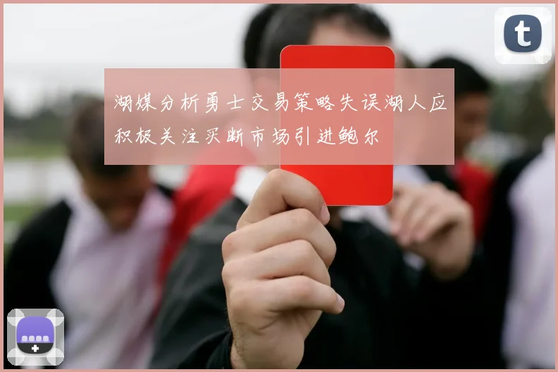 湖媒分析勇士交易策略失误湖人应积极关注买断市场引进鲍尔