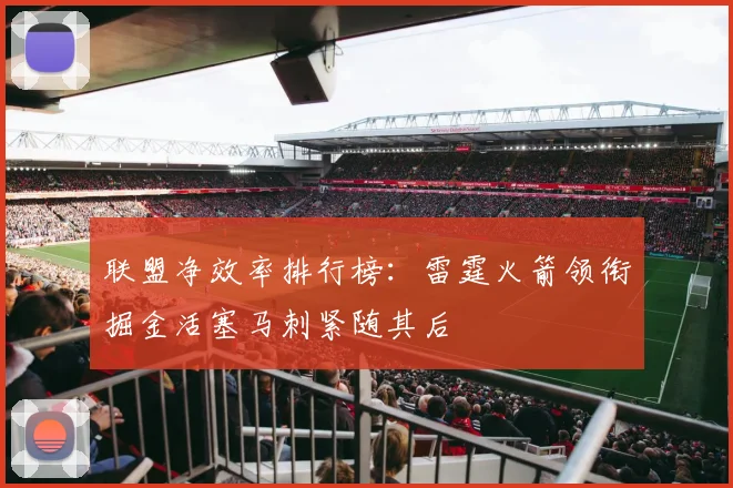 联盟净效率排行榜：雷霆火箭领衔掘金活塞马刺紧随其后