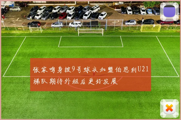 张家鸣身披9号球衣加盟伯恩利U21梯队期待外租后更好发展