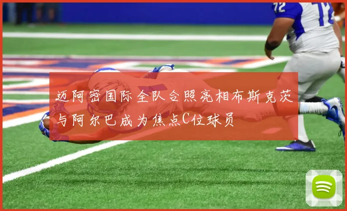 迈阿密国际全队合照亮相布斯克茨与阿尔巴成为焦点C位球员