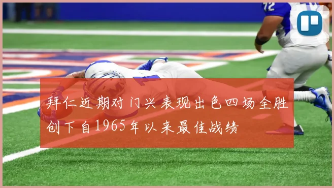 拜仁近期对门兴表现出色四场全胜创下自1965年以来最佳战绩