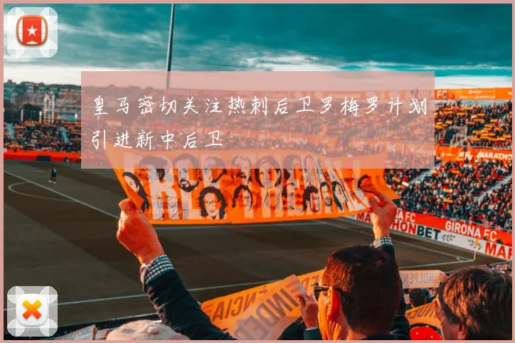 皇马密切关注热刺后卫罗梅罗计划引进新中后卫